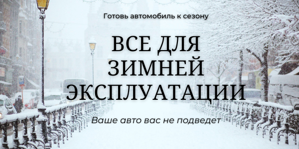 Подготовка с зиме.png