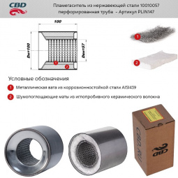 Пламегаситель коллекторный 10010057 (d100, L100)мм из нерж.стали "CBD"