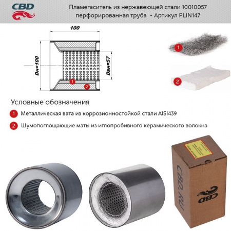 Пламегаситель коллекторный 10010057 (d100, L100)мм из нерж.стали "CBD"