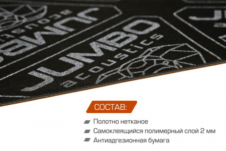 Шумоизоляция "JUMBO acoustics" 2.0 700*500*2мм (эластичный фольгированный битумный лист)