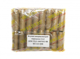 Направляющие втулки клапанов 2112,2170,2180 VESTA,XRAY (дв.21129)  (к-т 16 шт) (латунь)