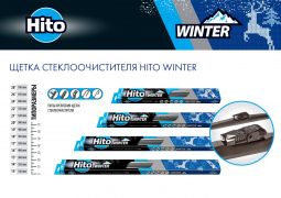 Щетка стеклоочистителя  зимняя 550мм 22" "HITO" WINTER