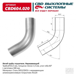 Труба глушителя изогнутая (d63, угол 60°, L300) "CBD"