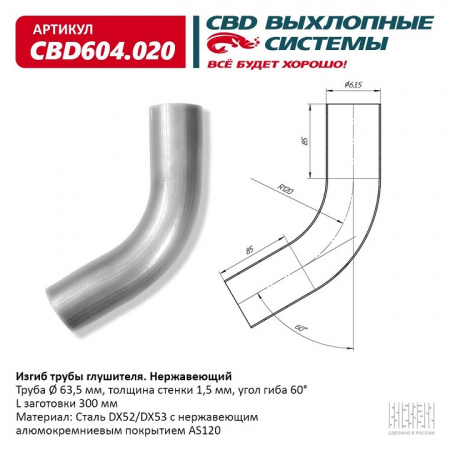 Труба глушителя изогнутая (d63, угол 60°, L300) "CBD"