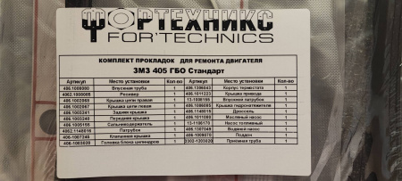 Прокладки двигателя 405,409 дв.(полный  к-т 20 шт) ГБО Стандарт с герм.  "Фортехникс"