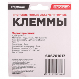 Клемма АКБ (+/-) медь с крепежом к-т SKYWAY СТАНДАРТ японские тонкие 017