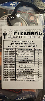 Прокладки двигателя 1113 (полный к-т 10 шт) Стандарт с герм.  "Фортехникс"