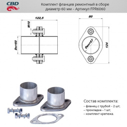 Ремнабор выхлопной системы "CBD" (Фланец глуш. рем. d60 (2 шт.) + прокладка, к-т крепежа)