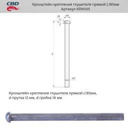 Кронштейн крепления глушителя прямой L=185мм, d прутка 12 мм, d грибка 18 мм "CBD" KRN005