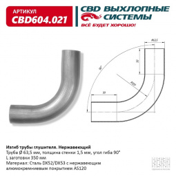 Труба глушителя изогнутая (d63, угол 90°, L350) "CBD"