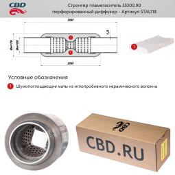 Стронгер пламегаситель 55300.90 (d трубы 55, L300, d издел 90)мм перфорированный внут.узел "CBD"