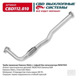 Труба приемная  Matiz (до 2008г.) "CBD" (96567433)