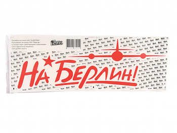 Наклейка "НА БЕРЛИН", 50х17,5см "Golden Snail" (красная)