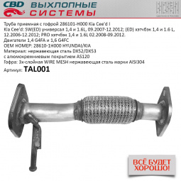 Труба приёмная  Kia Cee'd с гофрой "CBD" (нерж.)