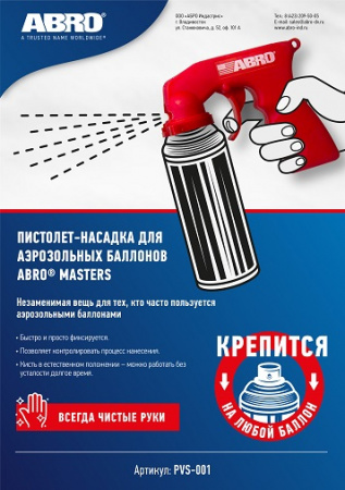 Пистолет-насадка для аэрозольных баллонов "ABRO"MASTERS