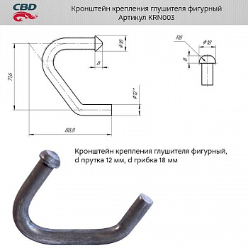 Кронштейн крепления глушителя фигурный d прутка 12 мм, d грибка 18 мм "CBD" KRN003