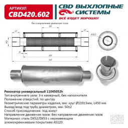 Резонатор  универсальный 11045052h под хомут. "CBD" (нерж.)
