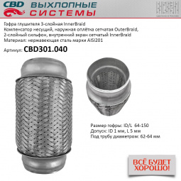 Гофра приемной трубы d-64  L-150 (трехслойная) компенсационная "CBD"