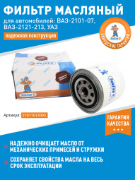 Фильтр масляный 2101-07,2121-213,УАЗ "ЗавГар"
