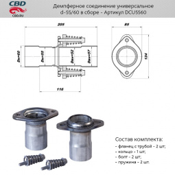 Ремнабор выхлопной системы "CBD" (Фланец глуш. рем. с d55 на d60мм (к-т 2 шт.) + крепл.)