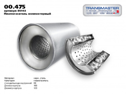 Пламегаситель коллекторный 12010063 (d120, L100)мм "FULL STREAM" (двойной корпус,кер.наполнитель "TRANSMASTER UNIVERSAL"