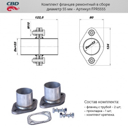 Ремнабор выхлопной системы "CBD" (Фланец глуш. рем. d55 (2 шт.) + прокладка, к-т крепежа)