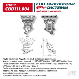Труба приемная  Lada Vesta,Vesta SW, SW Cross 1,8L 16кл МКПП/АМТ Евро-5."CBD" с пламегасителем