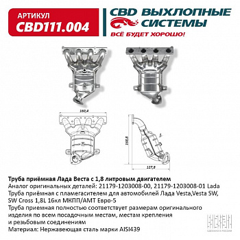 Труба приемная  Lada Vesta,Vesta SW, SW Cross 1,8L 16кл МКПП/АМТ Евро-5."CBD" с пламегасителем