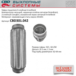 Гофра приемной трубы d-64  L-250 (трехслойная) компенсационная "CBD"