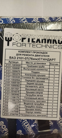 Прокладки двигателя 2101,03 (76,0) (полный к-т 19 шт) Стандарт с герм.  "Фортехникс"