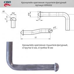 Кронштейн крепления глушителя фигурный d прутка 12 мм, d грибка 18 мм "CBD" KRN002 (угол)
