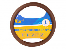 Оплетка руля "L" d40-42см "KRAFT"  иск. кожа с тиснением, коричневая