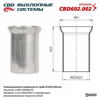 Фланец ремонтный под хомут глушителя 1118 "CBD"
